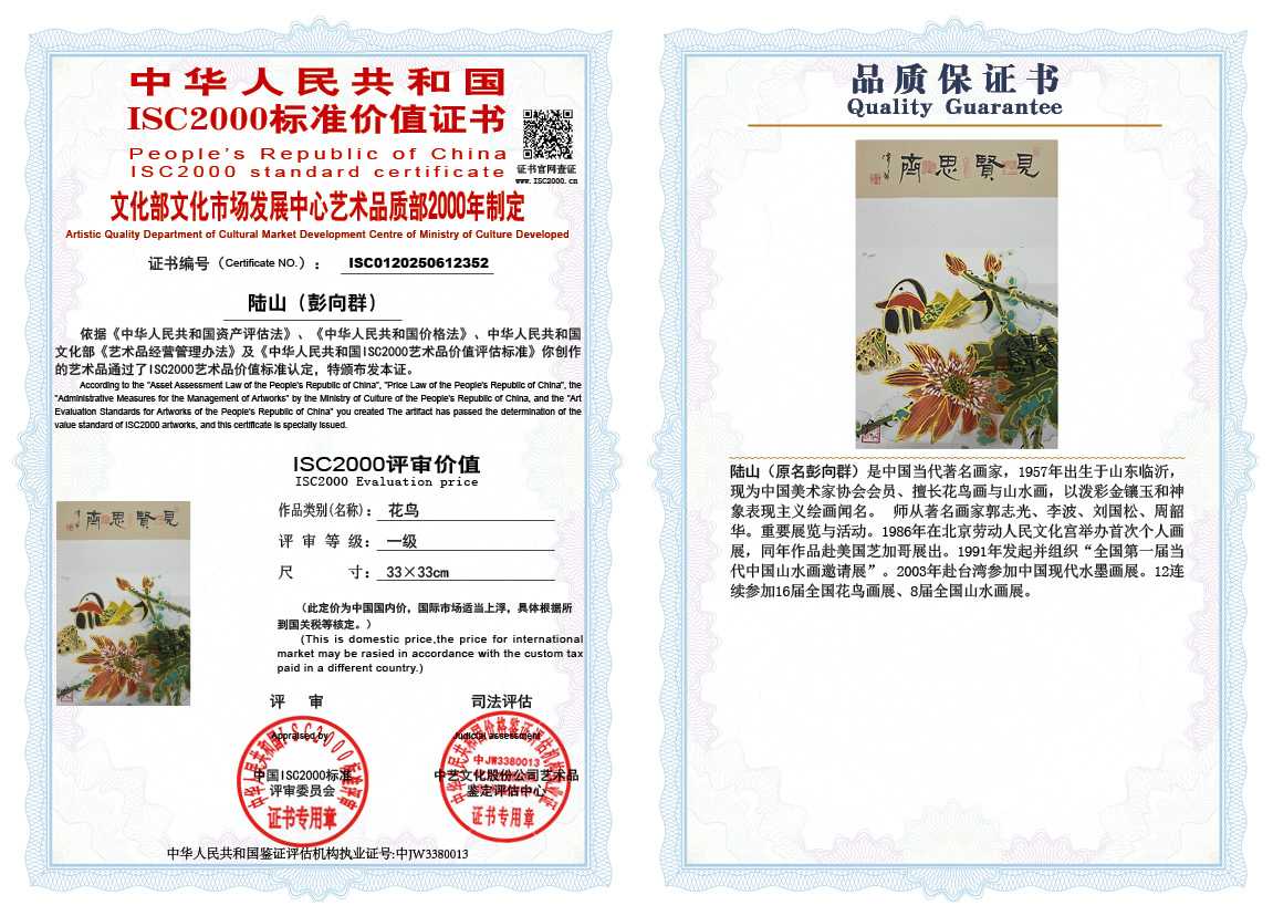 &zwnj;陆山（彭向群）352《花鸟》