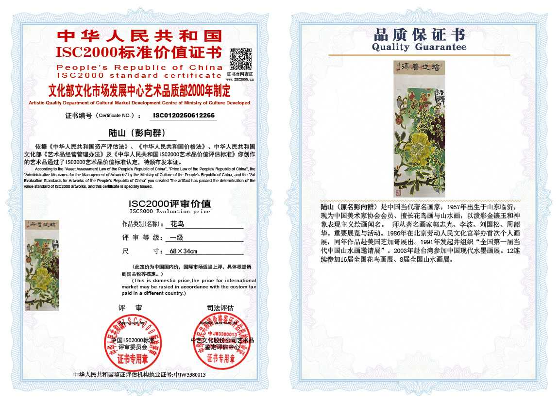 &zwnj;陆山（彭向群）266《花鸟》