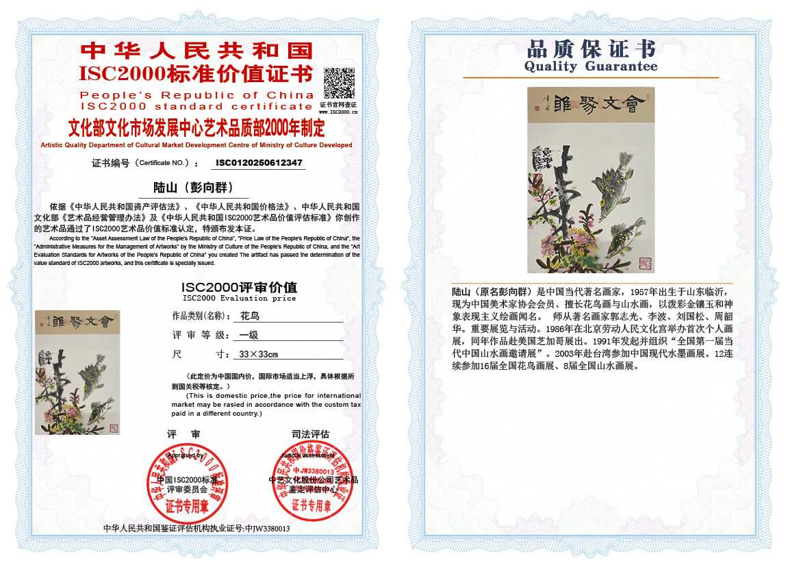 &zwnj;陆山（彭向群）347《花鸟》