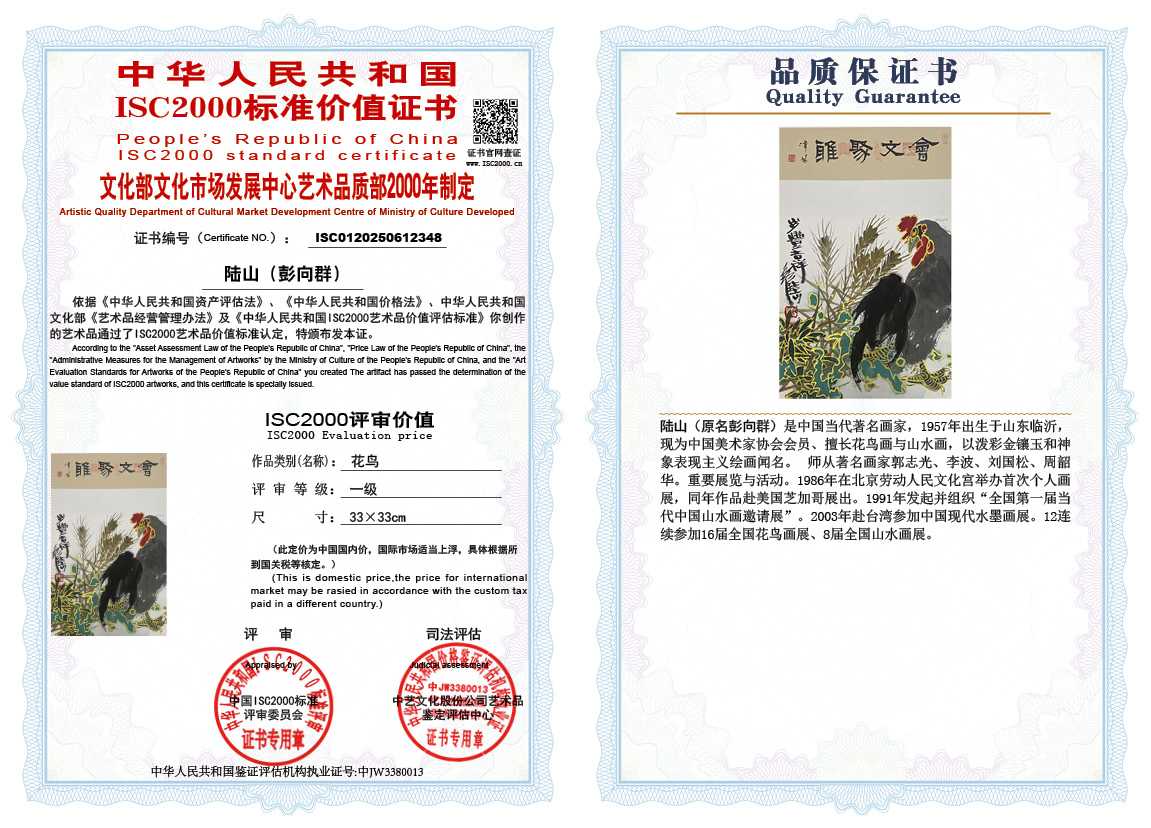 &zwnj;陆山（彭向群）348《花鸟》