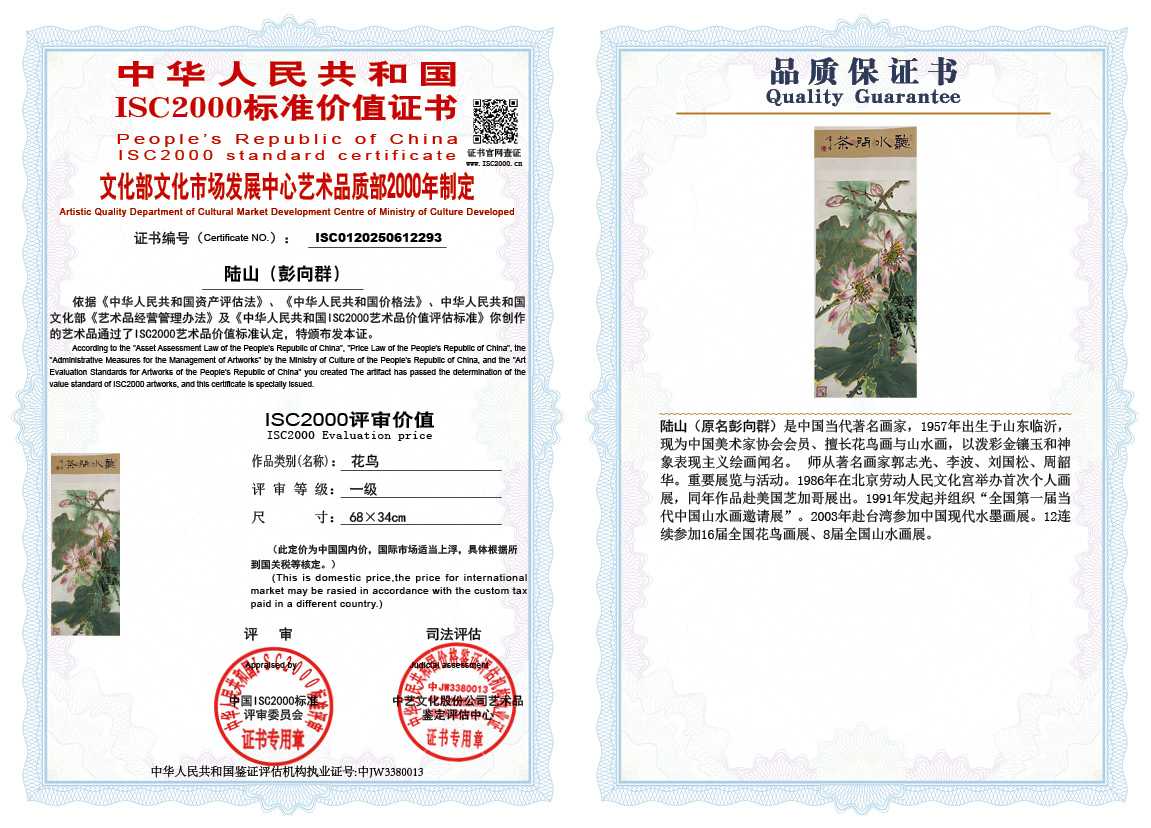 &zwnj;陆山（彭向群）293《花鸟》