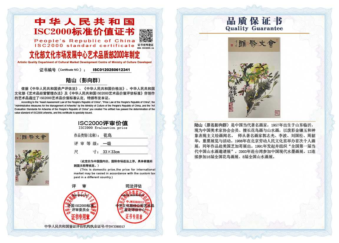 &zwnj;陆山（彭向群）341《花鸟》