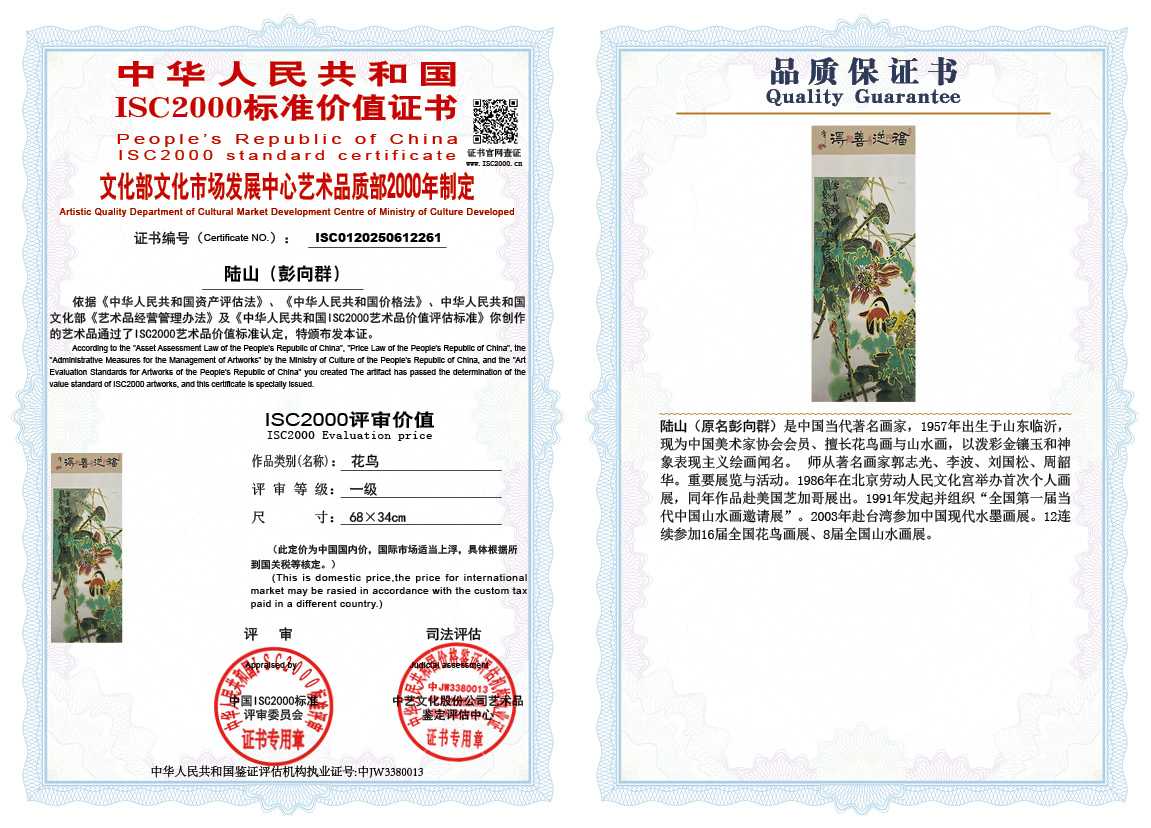 &zwnj;陆山（彭向群）261《花鸟》