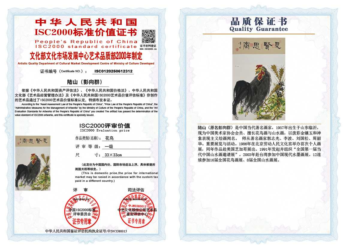 &zwnj;陆山（彭向群）312《花鸟》