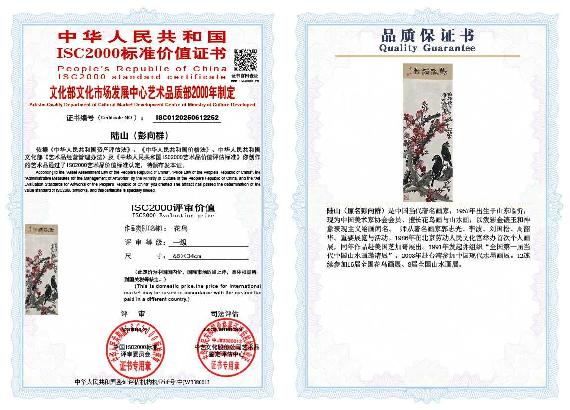 &zwnj;陆山（彭向群）262《花鸟》