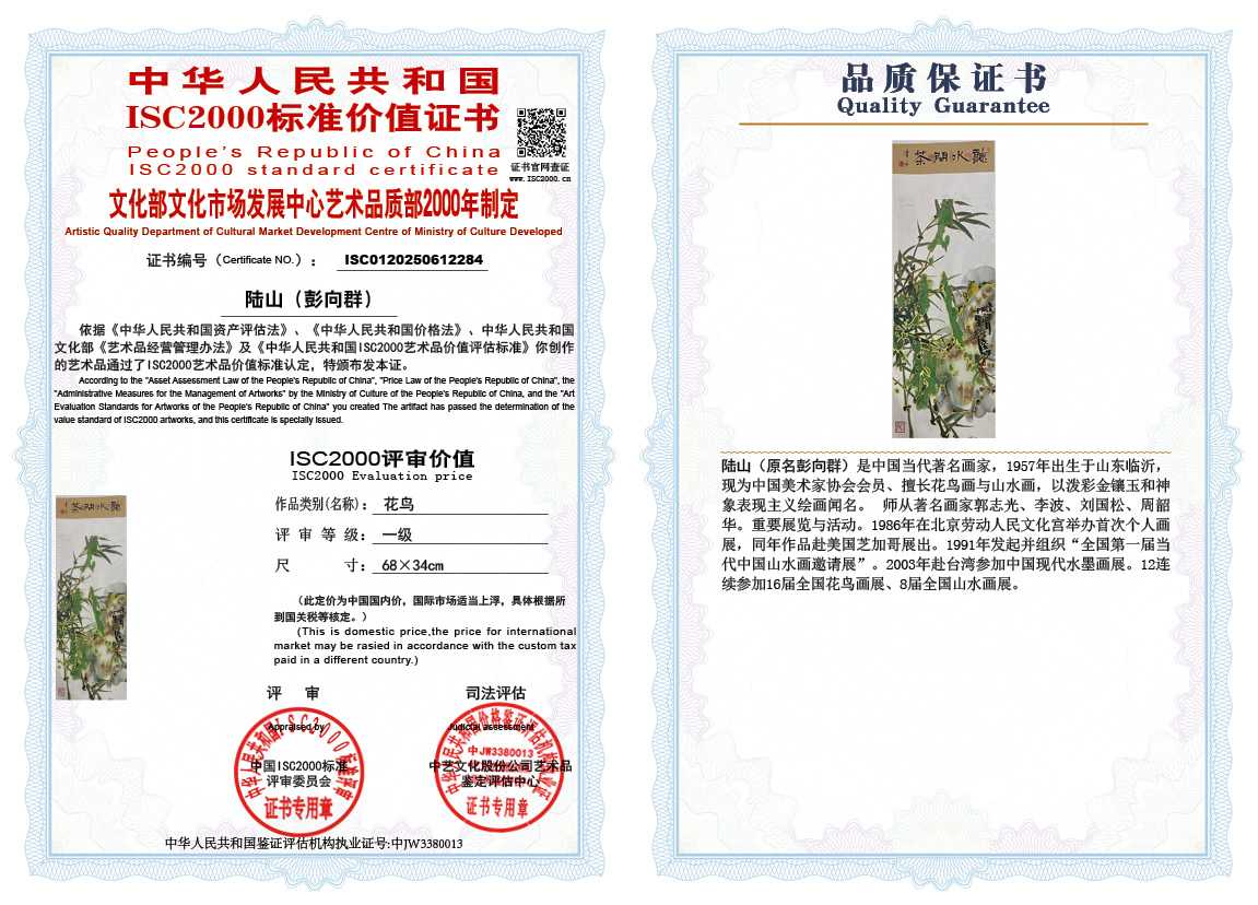 &zwnj;陆山（彭向群）284《花鸟》