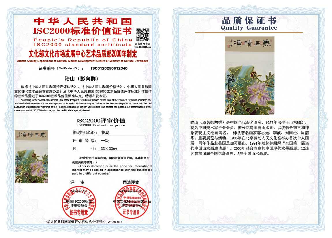 &zwnj;陆山（彭向群）340《花鸟》