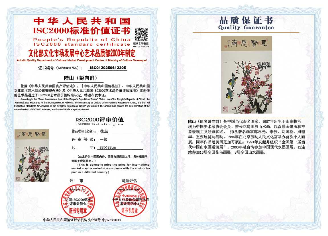 &zwnj;陆山（彭向群）305《花鸟》