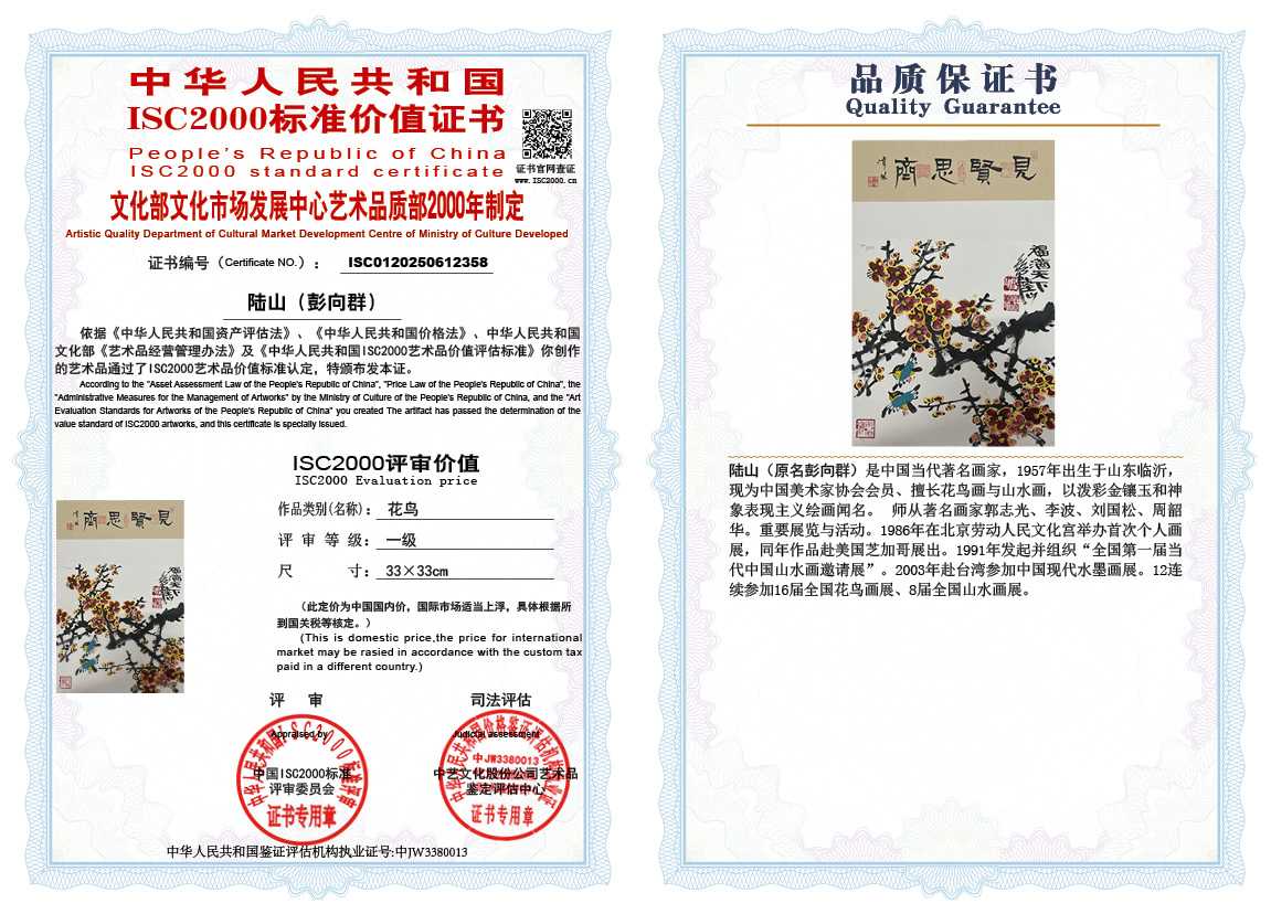 &zwnj;陆山（彭向群）358《花鸟》