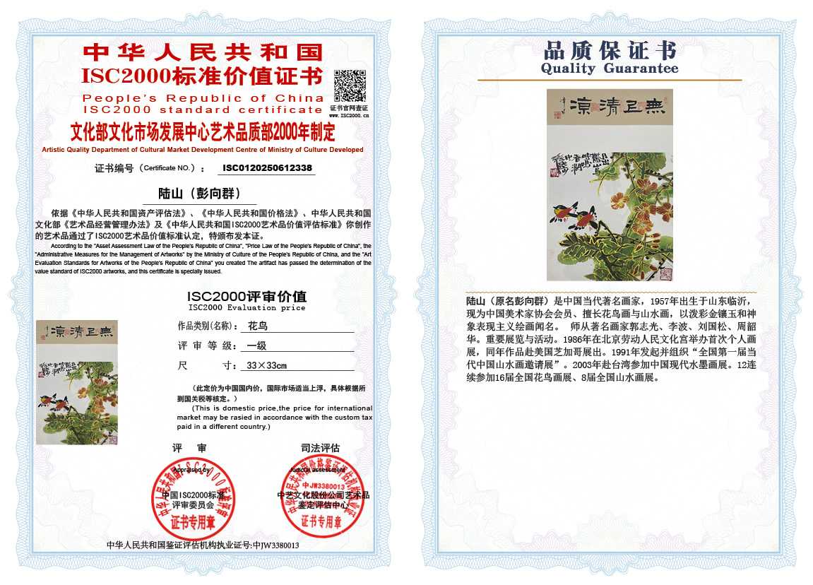 &zwnj;陆山（彭向群）338《花鸟》
