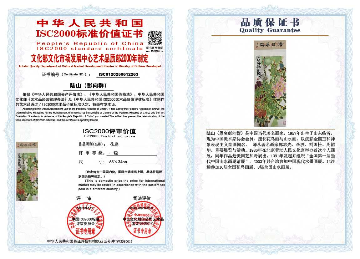 &zwnj;陆山（彭向群）263《花鸟》