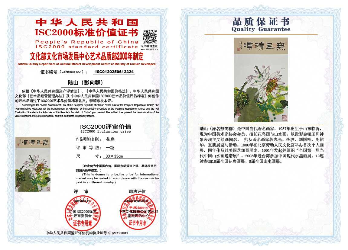 &zwnj;陆山（彭向群）324《花鸟》