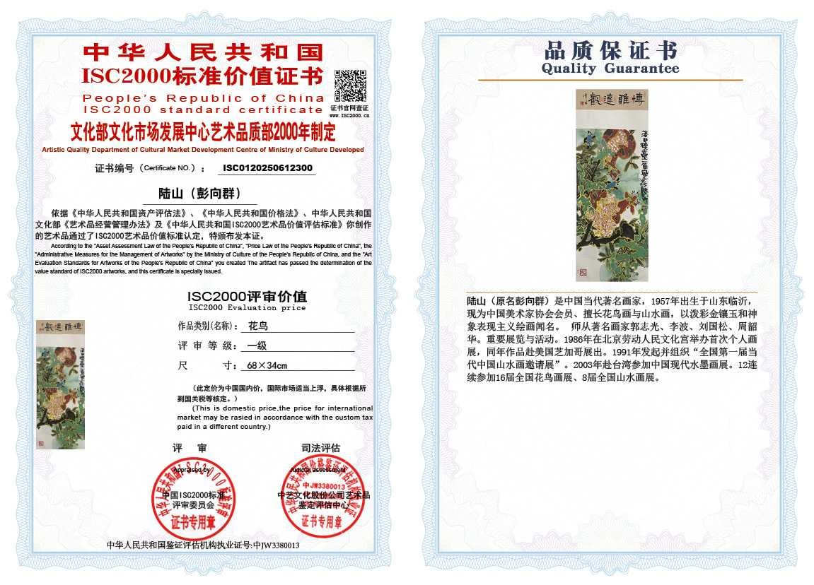 &zwnj;陆山（彭向群）300《花鸟》