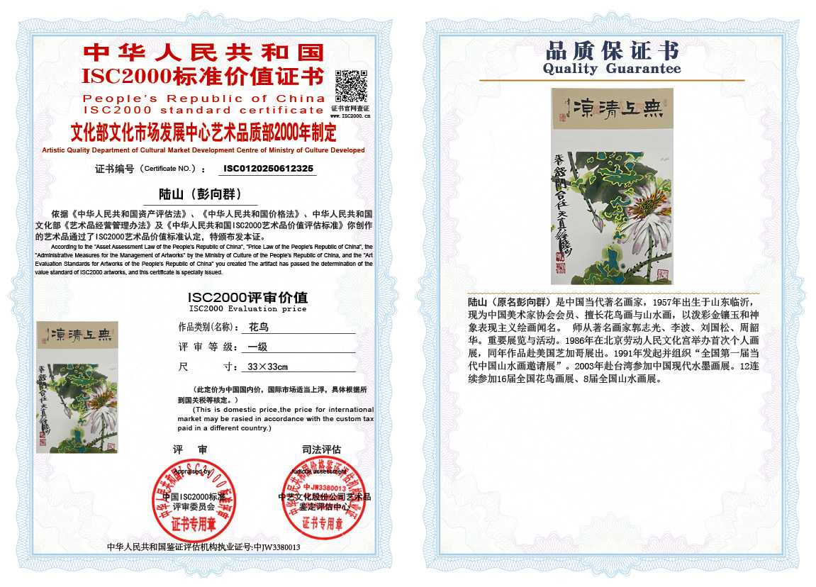 &zwnj;陆山（彭向群）325《花鸟》