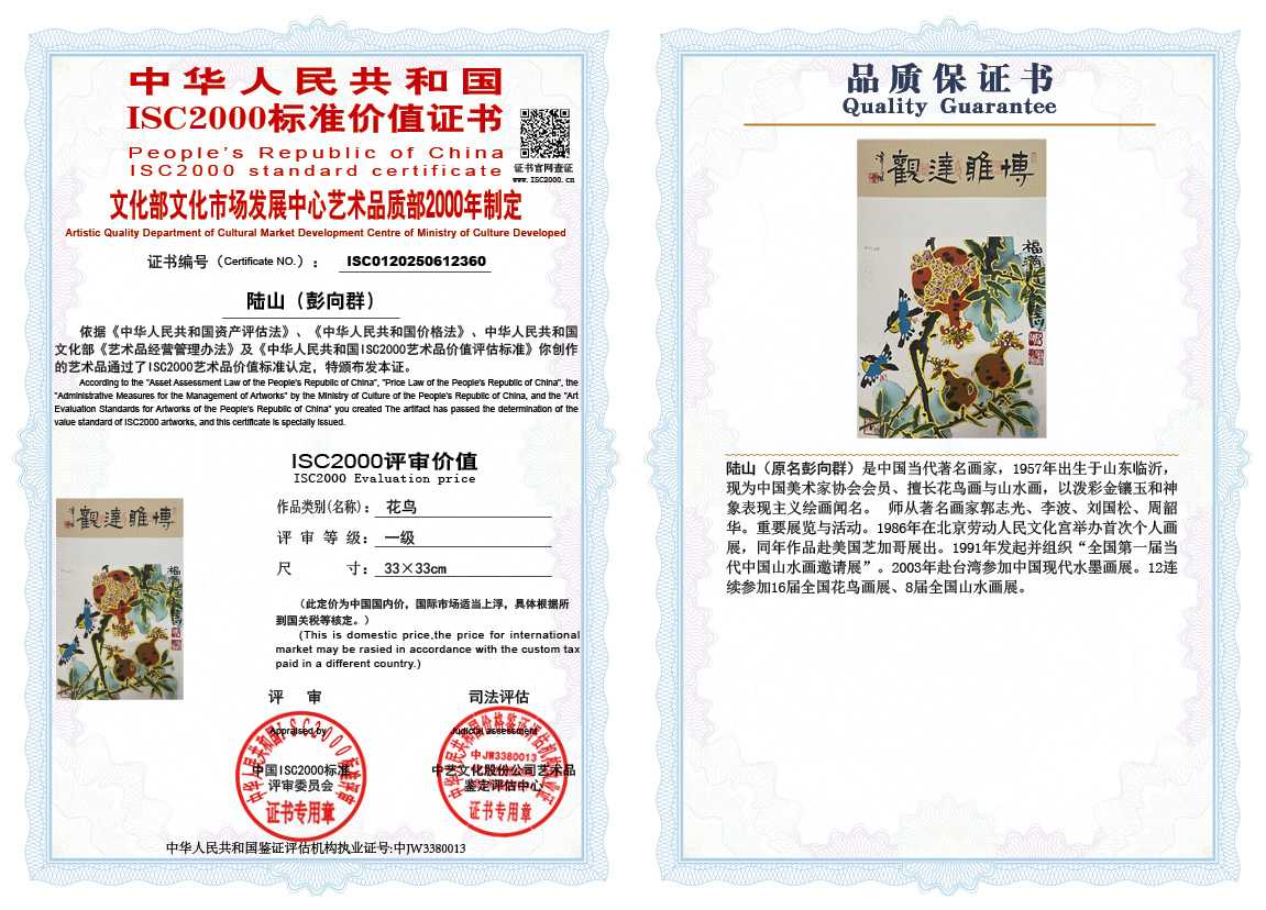 &zwnj;陆山（彭向群）360《花鸟》