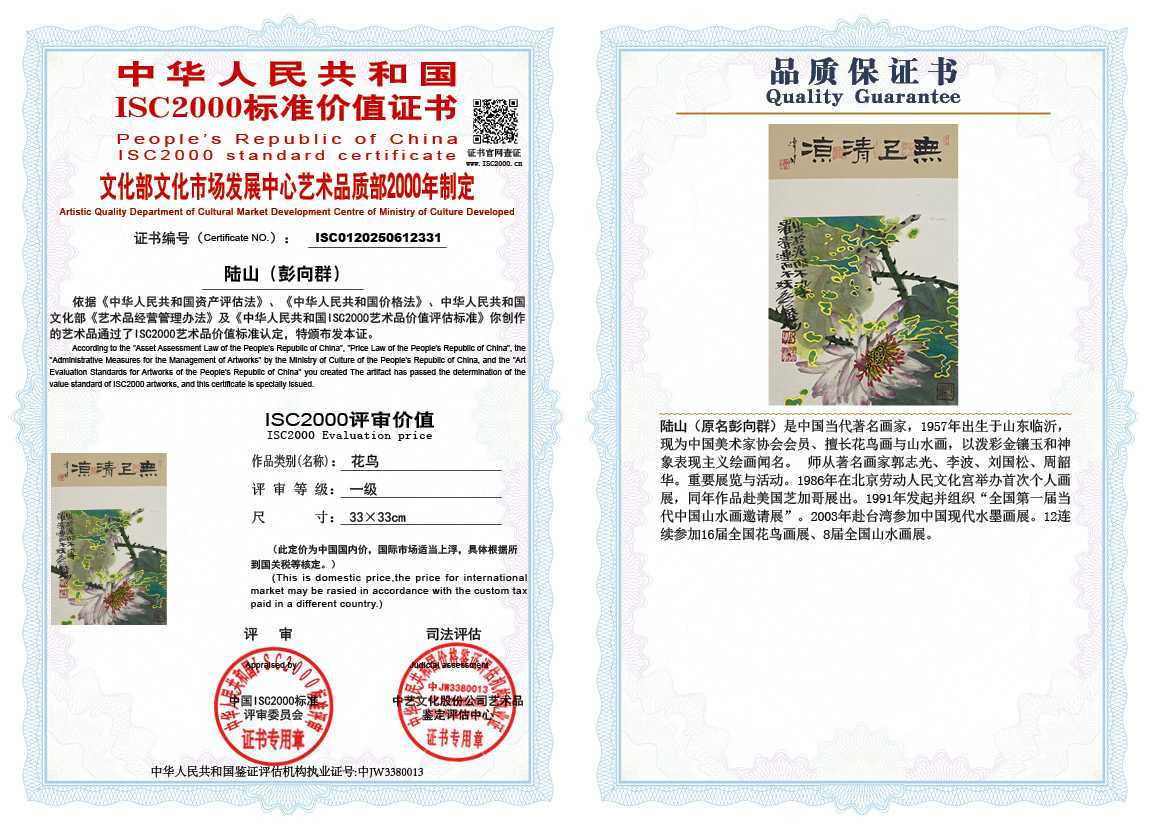 &zwnj;陆山（彭向群）331《花鸟》
