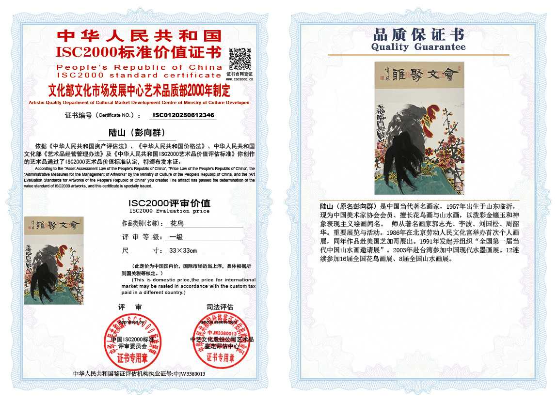 &zwnj;陆山（彭向群）346《花鸟》