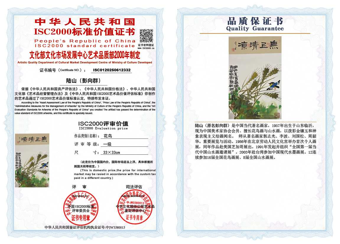 &zwnj;陆山（彭向群）332《花鸟》