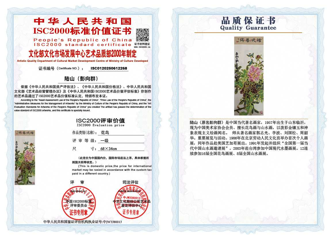 &zwnj;陆山（彭向群）268《花鸟》