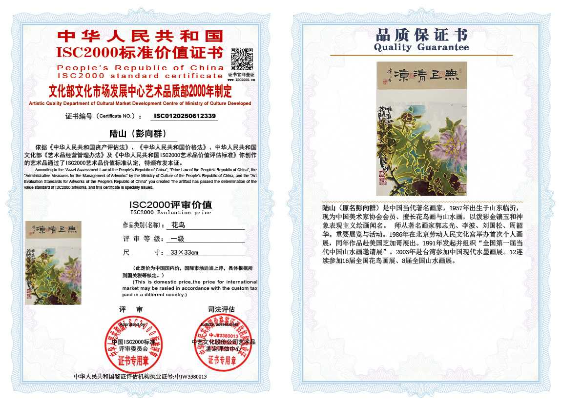 &zwnj;陆山（彭向群）339《花鸟》