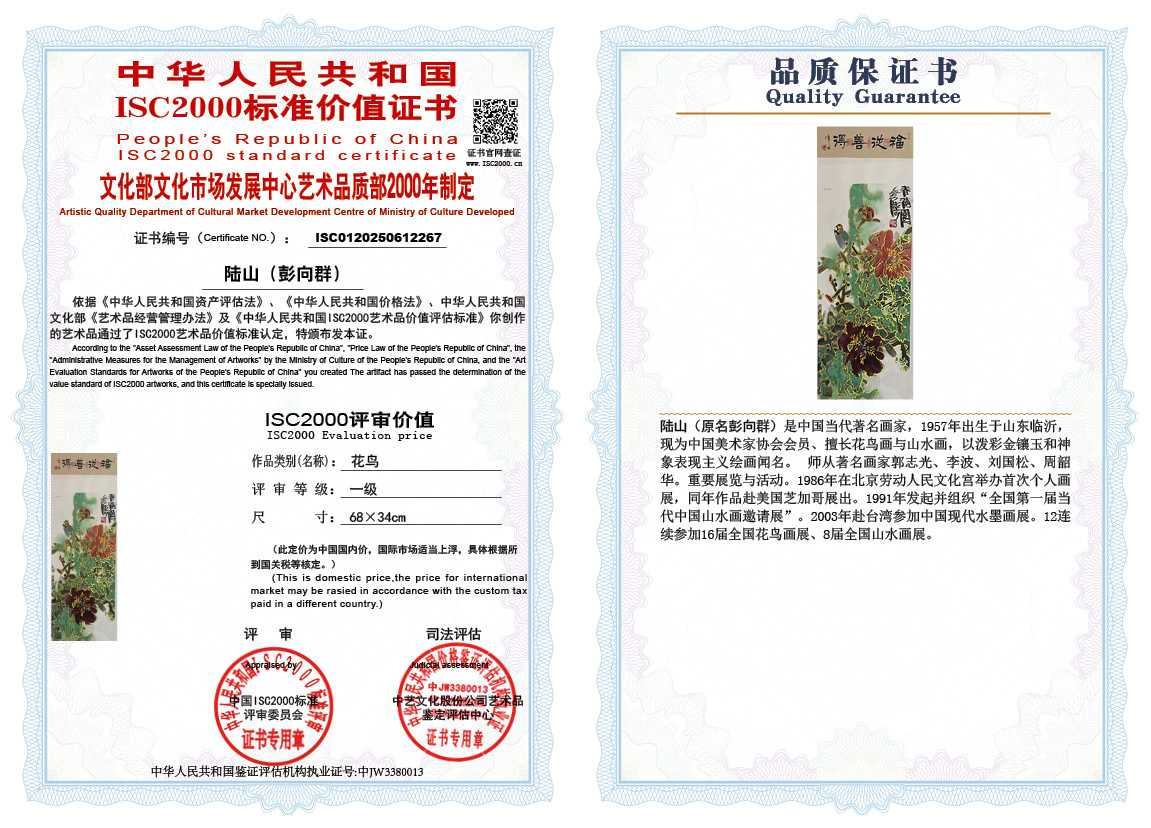 &zwnj;陆山（彭向群）267《花鸟》