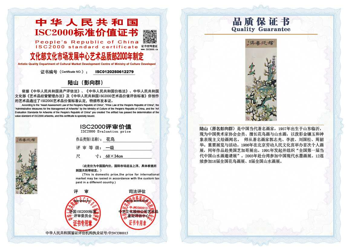 &zwnj;陆山（彭向群）279《花鸟》