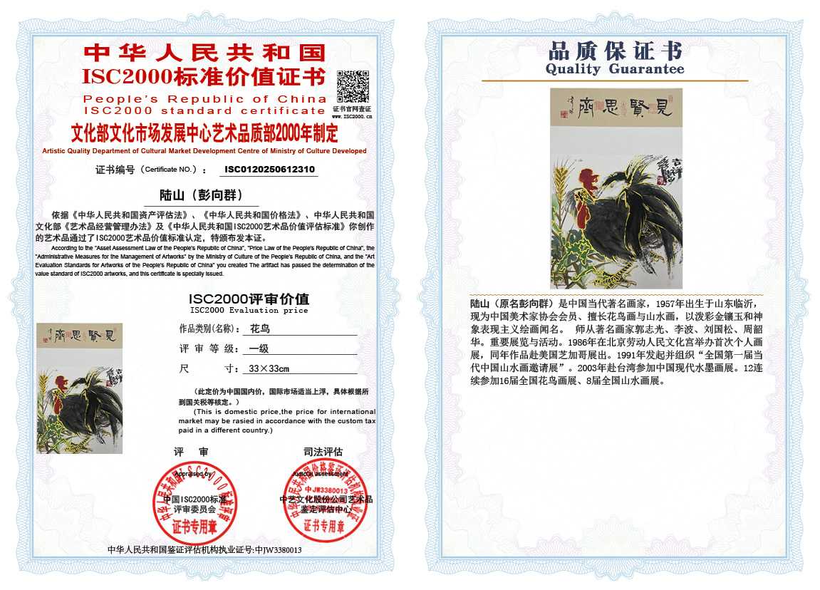 &zwnj;陆山（彭向群）310《花鸟》