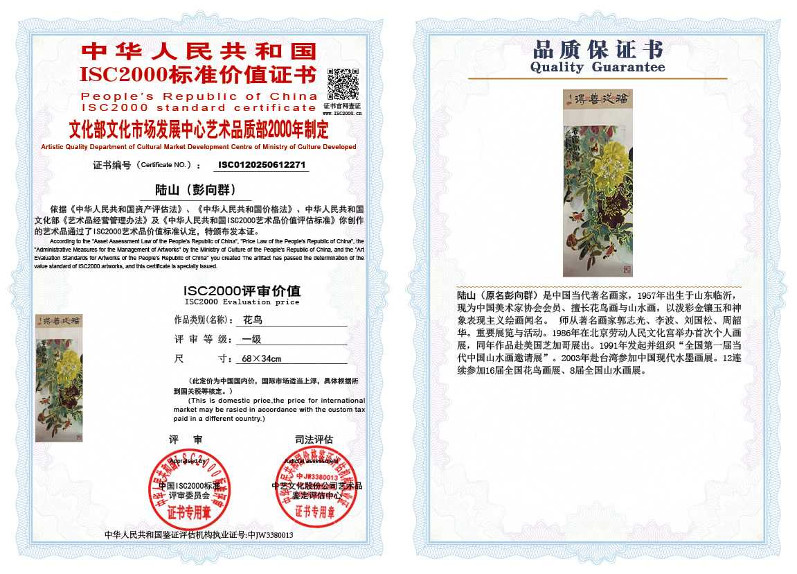 &zwnj;陆山（彭向群）271《花鸟》