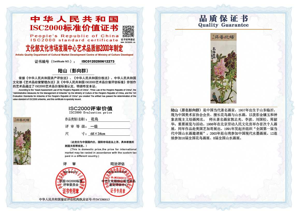 &zwnj;陆山（彭向群）273《花鸟》