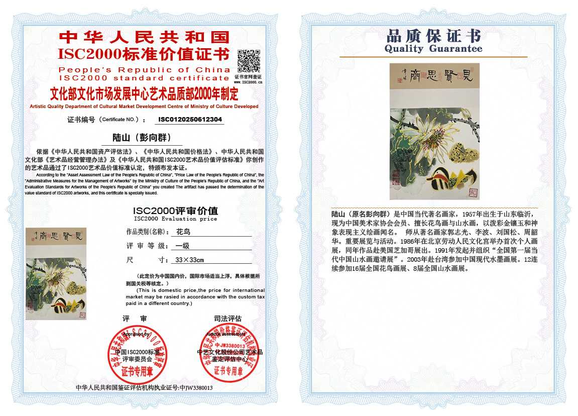 &zwnj;陆山（彭向群）304《花鸟》