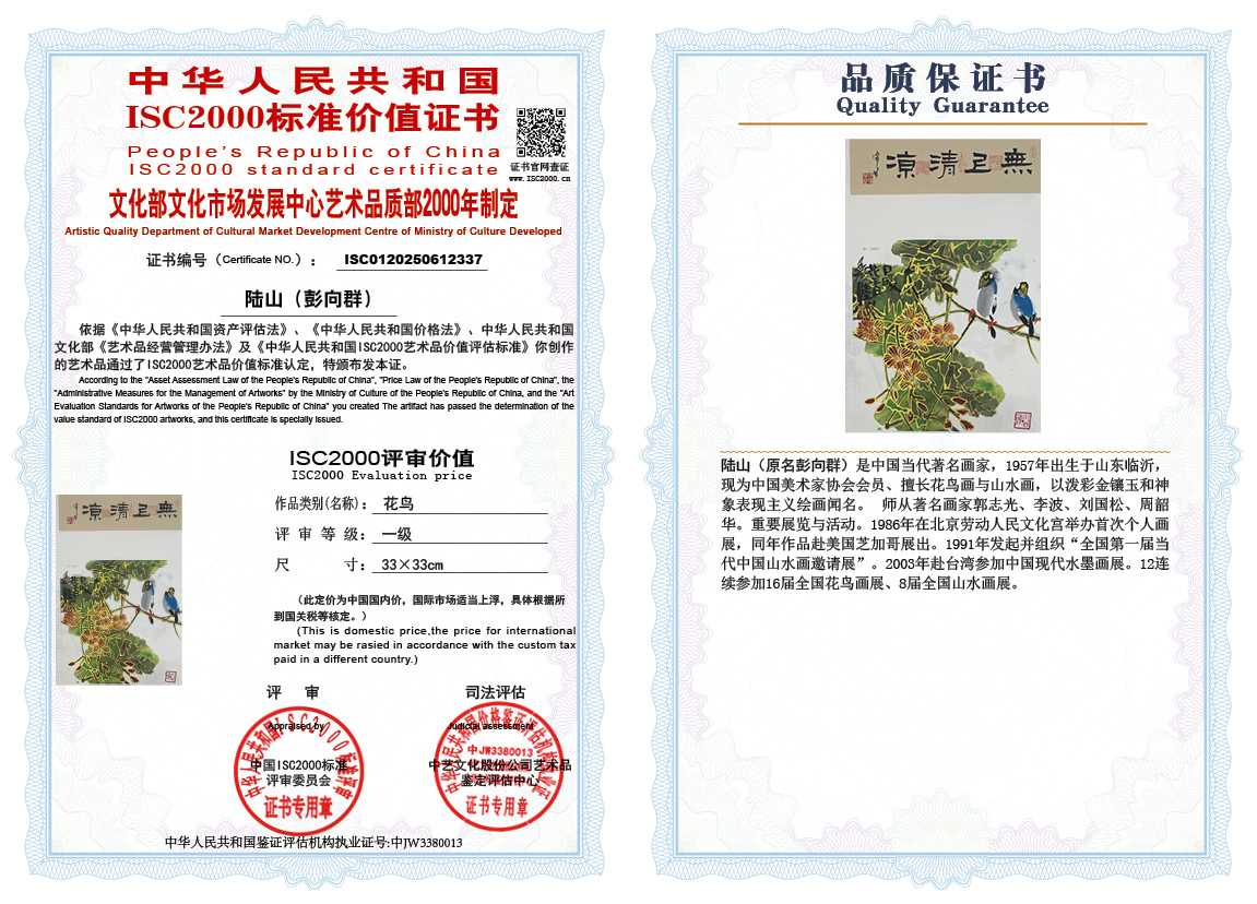 &zwnj;陆山（彭向群）337《花鸟》