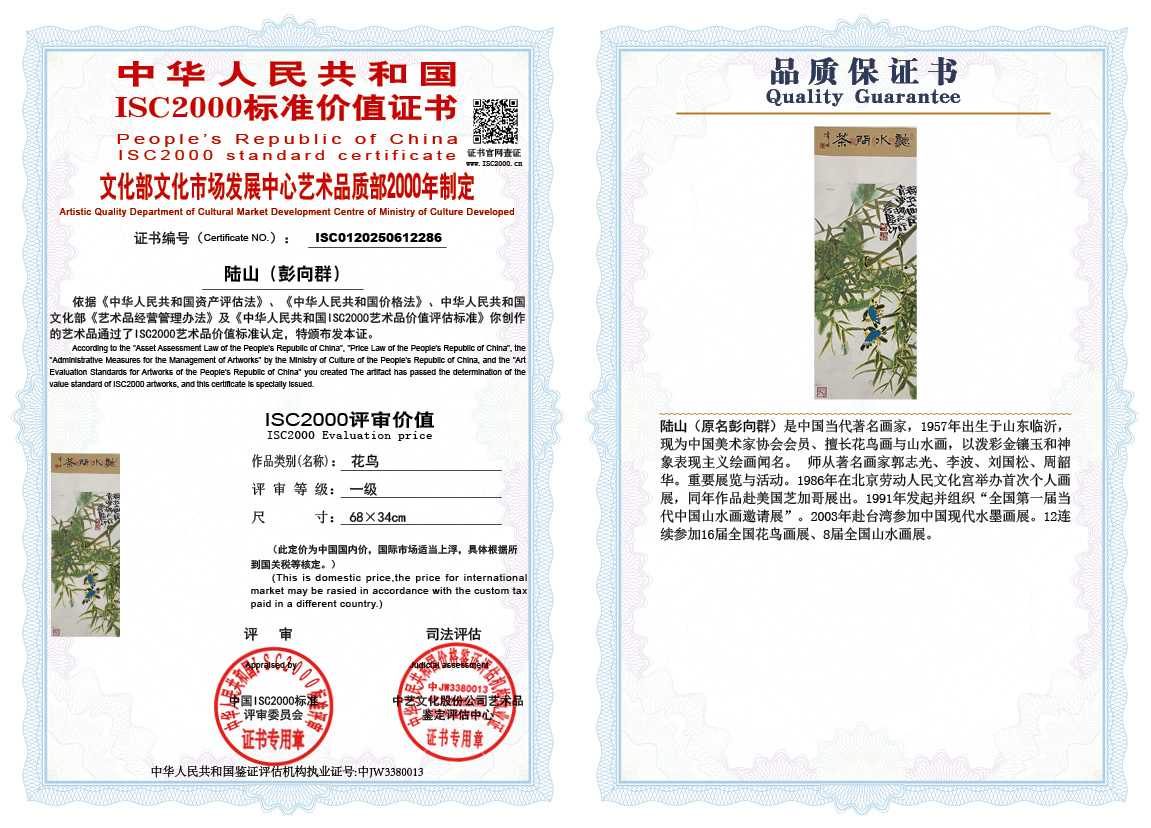 &zwnj;陆山（彭向群）286《花鸟》