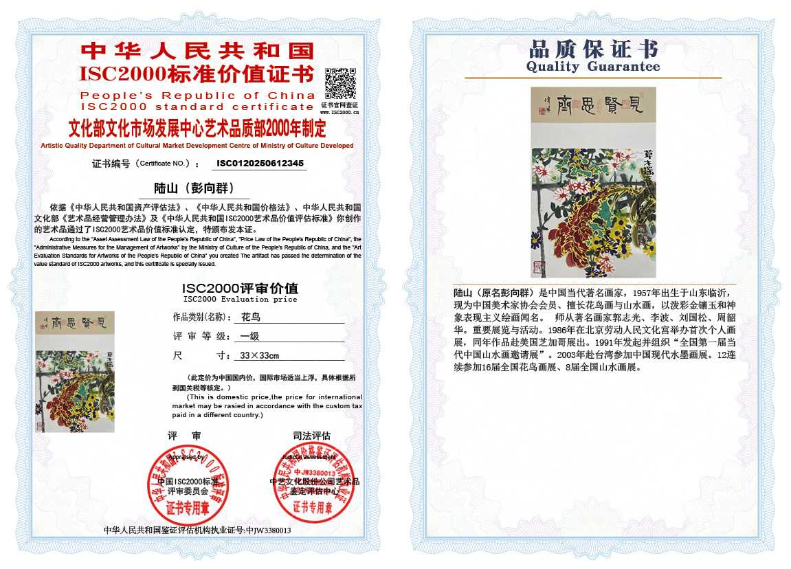 &zwnj;陆山（彭向群）345《花鸟》