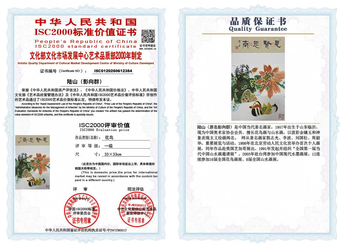 &zwnj;陆山（彭向群）354《花鸟》