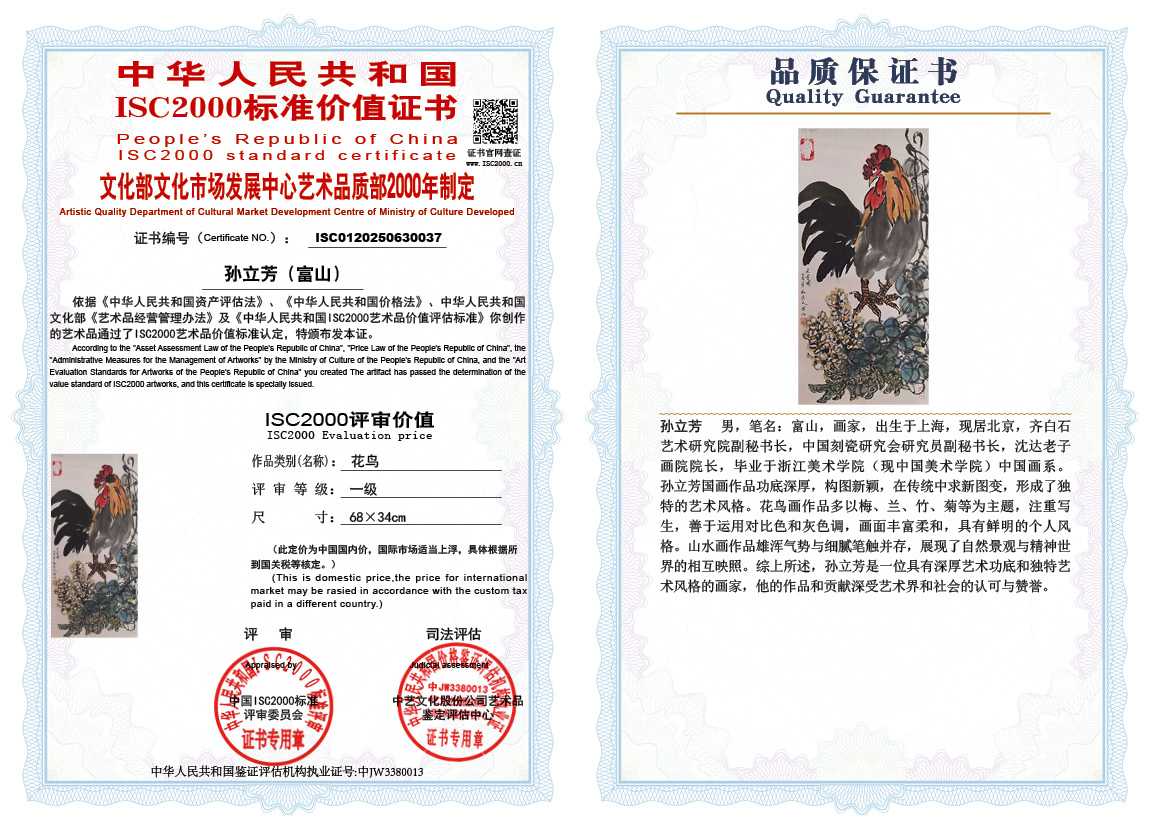 孙立芳（富山）037《花鸟》