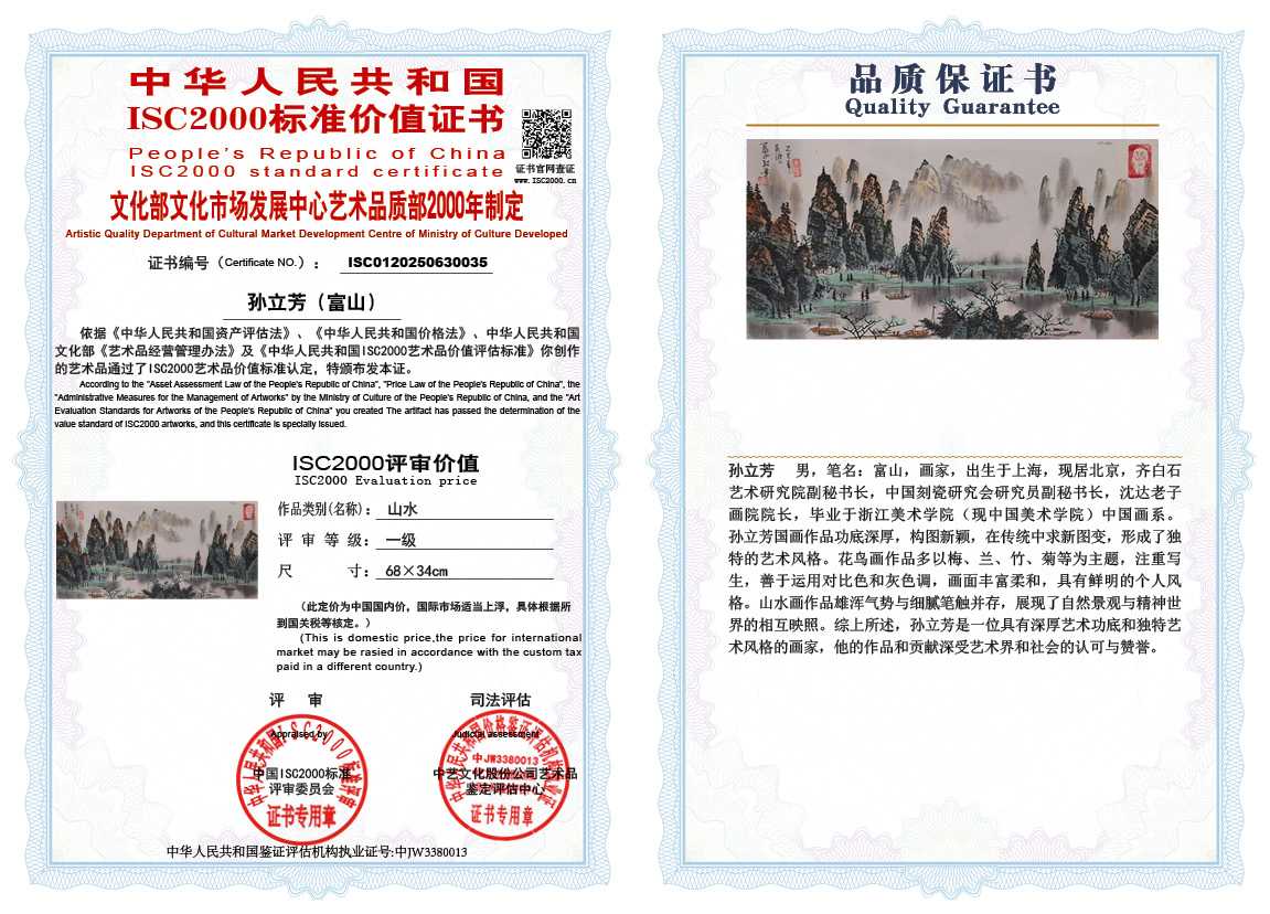 孙立芳（富山）035《山水》