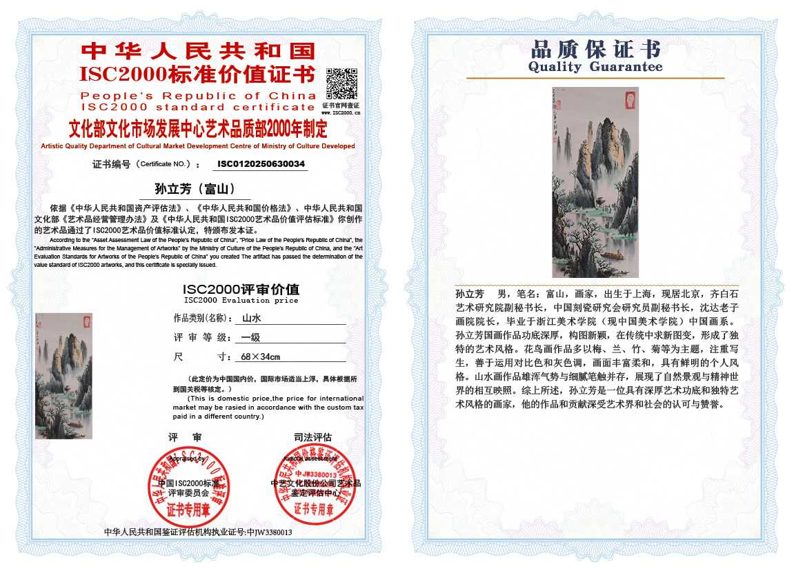 孙立芳（富山）034《山水》