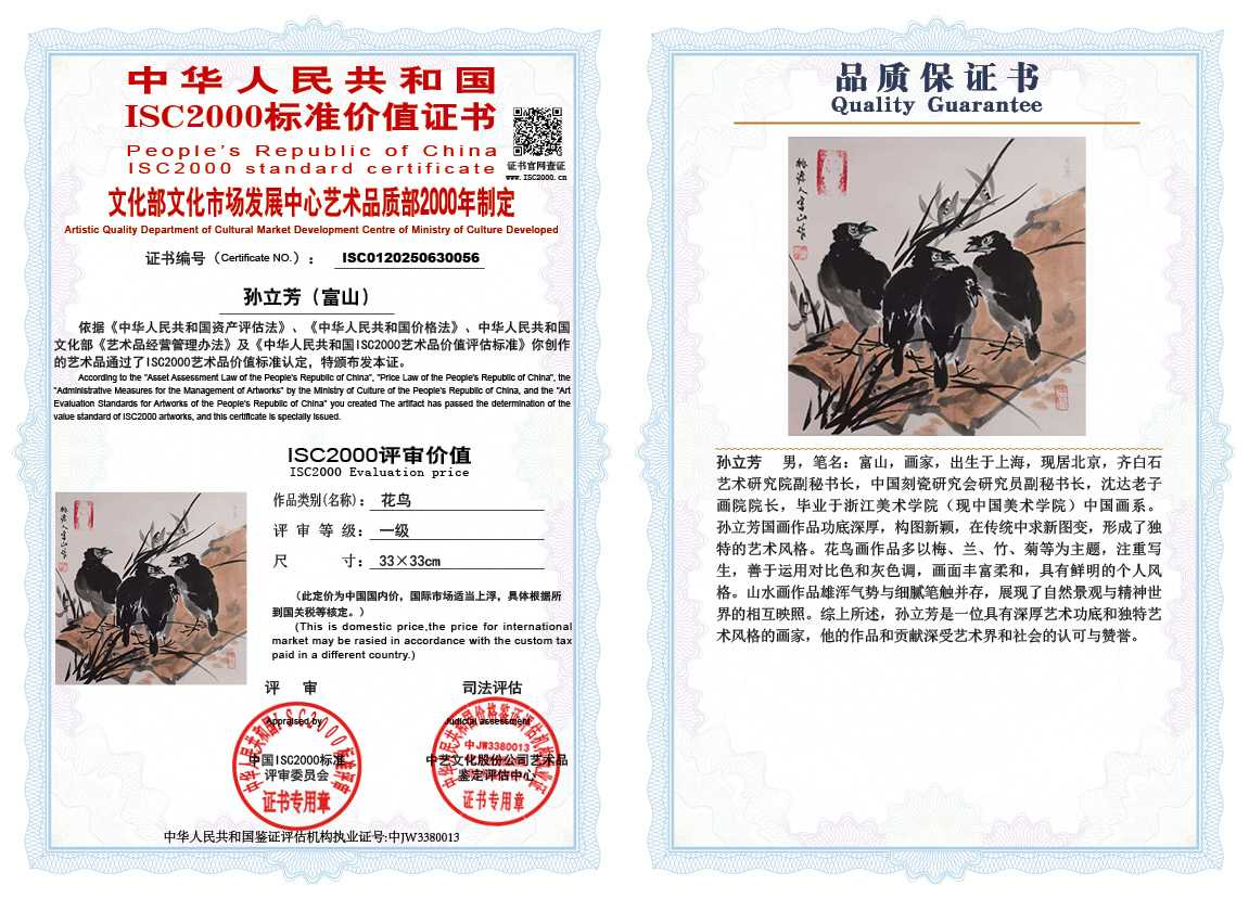 孙立芳（富山）056《花鸟》