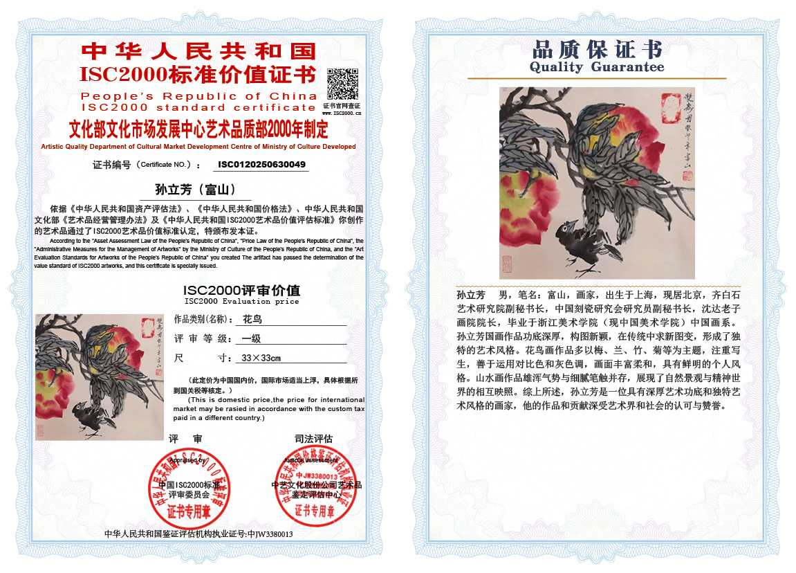 孙立芳（富山）049《花鸟》