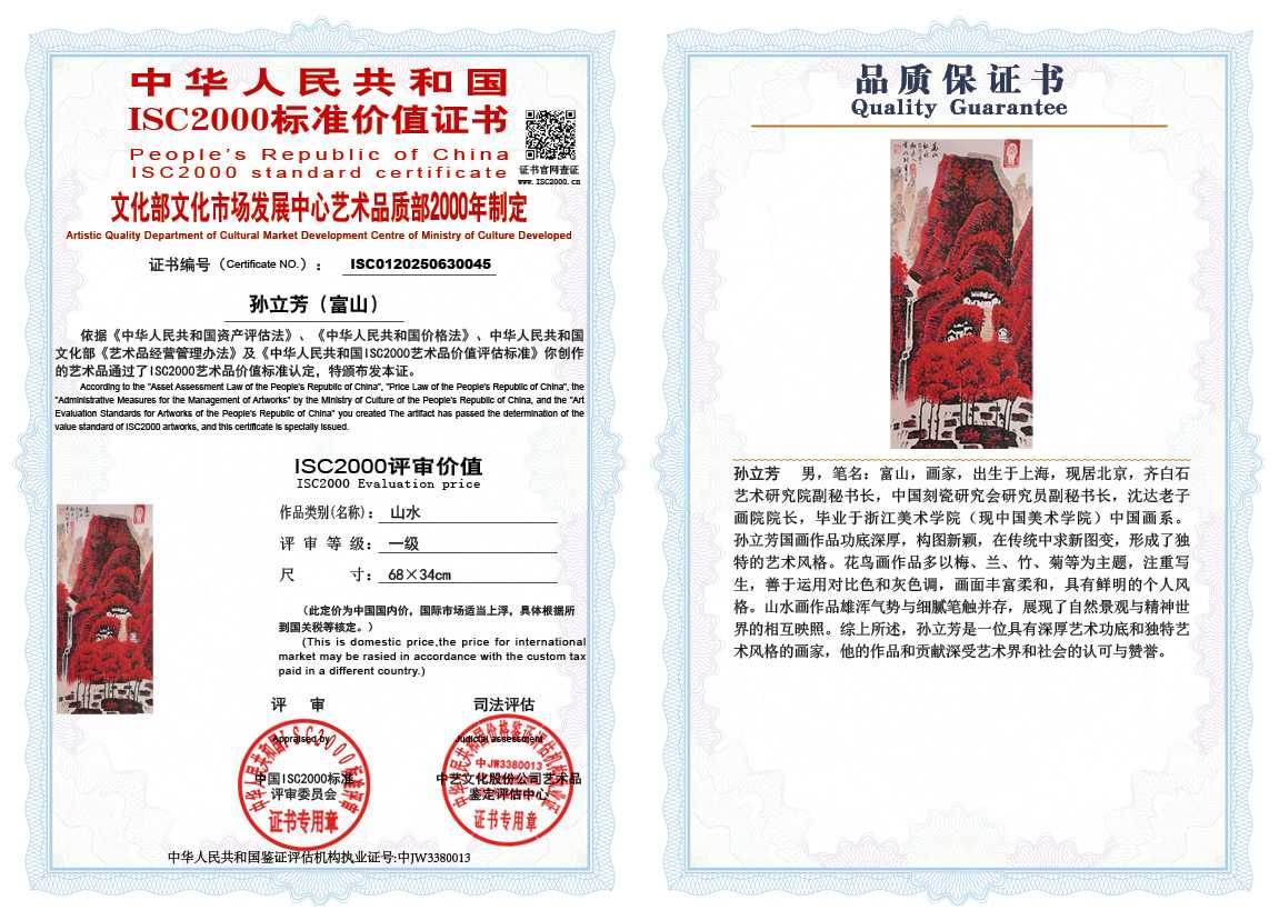 孙立芳（富山）045《山水》
