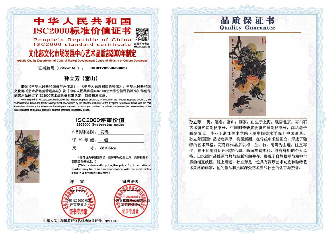 孙立芳（富山）039《花鸟》