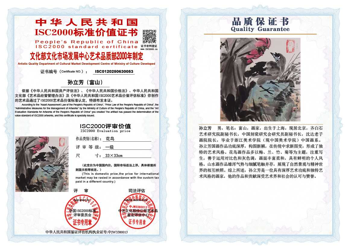 孙立芳（富山）053《花鸟》