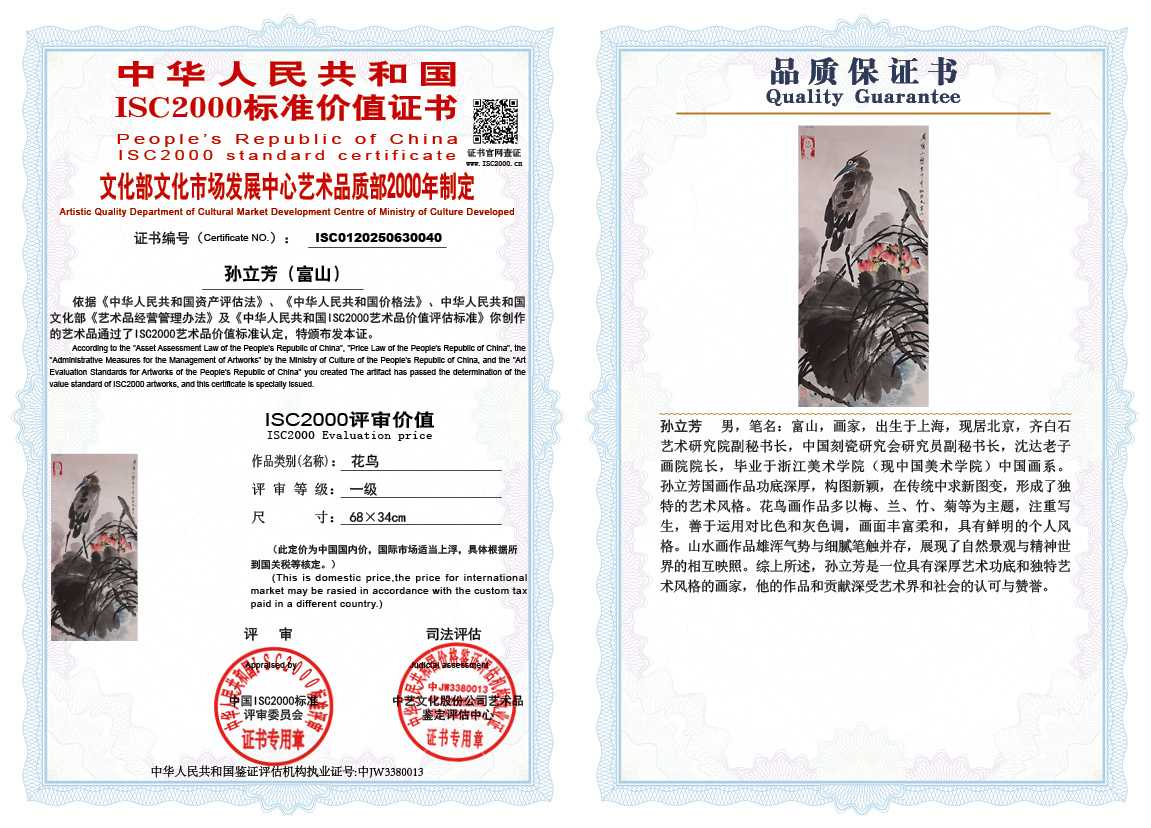 孙立芳（富山）040《花鸟》