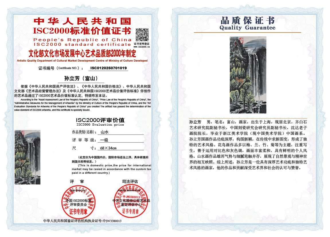 孙立芳（富山）019《山水》