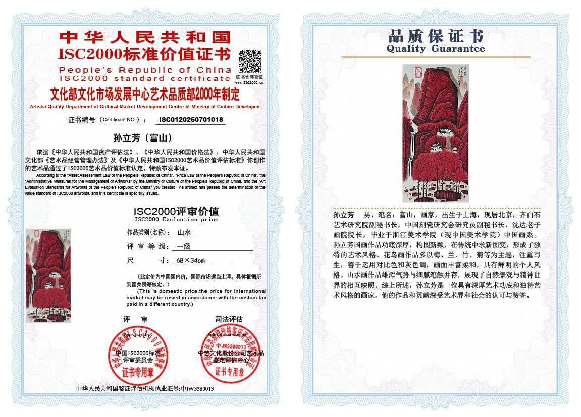 孙立芳（富山）018《山水》