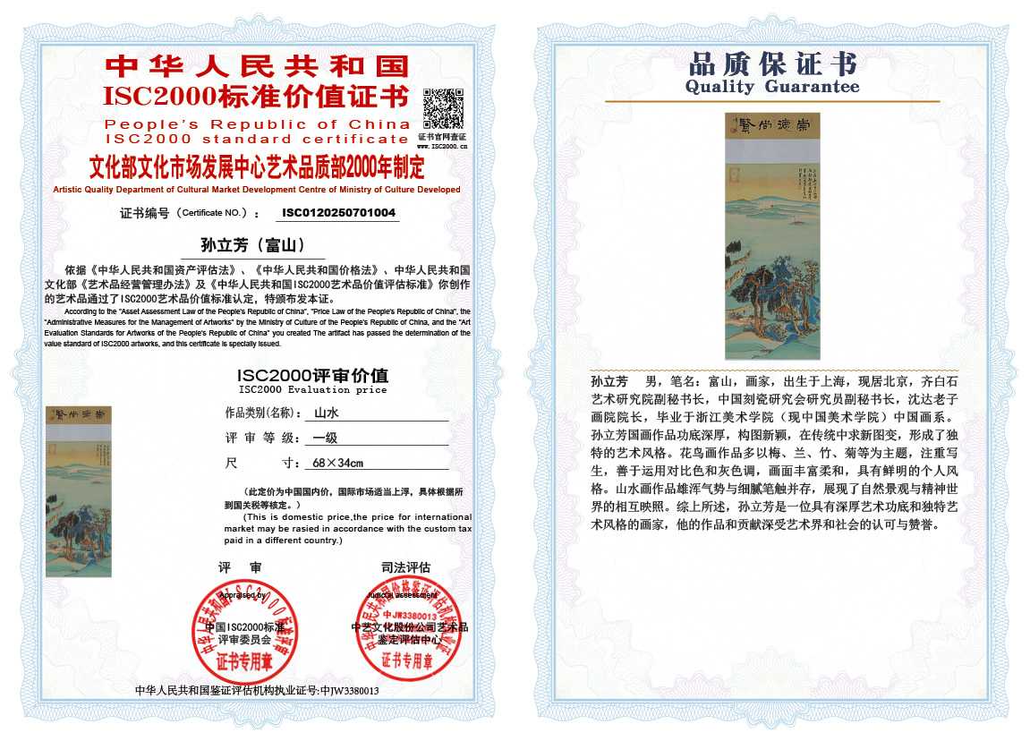 孙立芳（富山）004《山水》