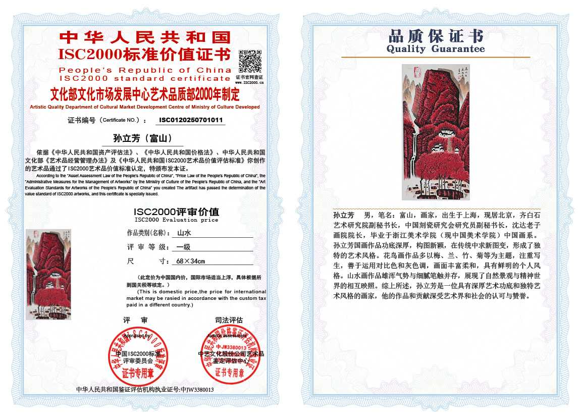 孙立芳（富山）011《山水》
