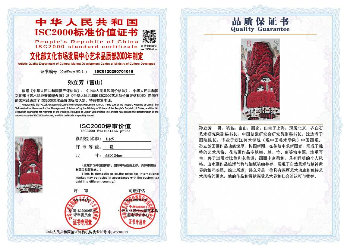 孙立芳（富山）015《山水》