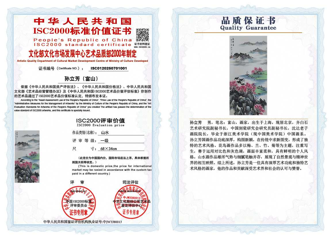 孙立芳（富山）001《山水》