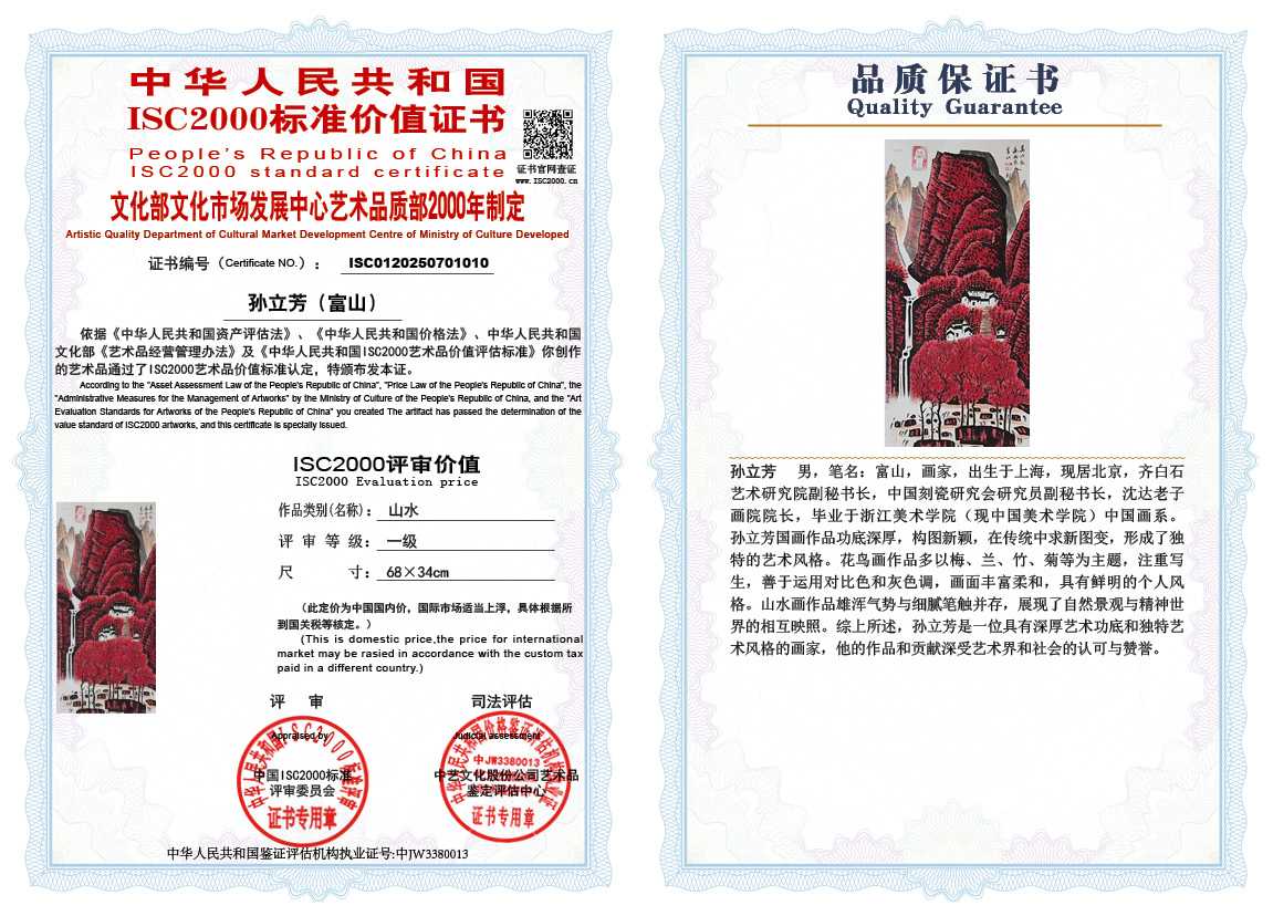 孙立芳（富山）010《山水》